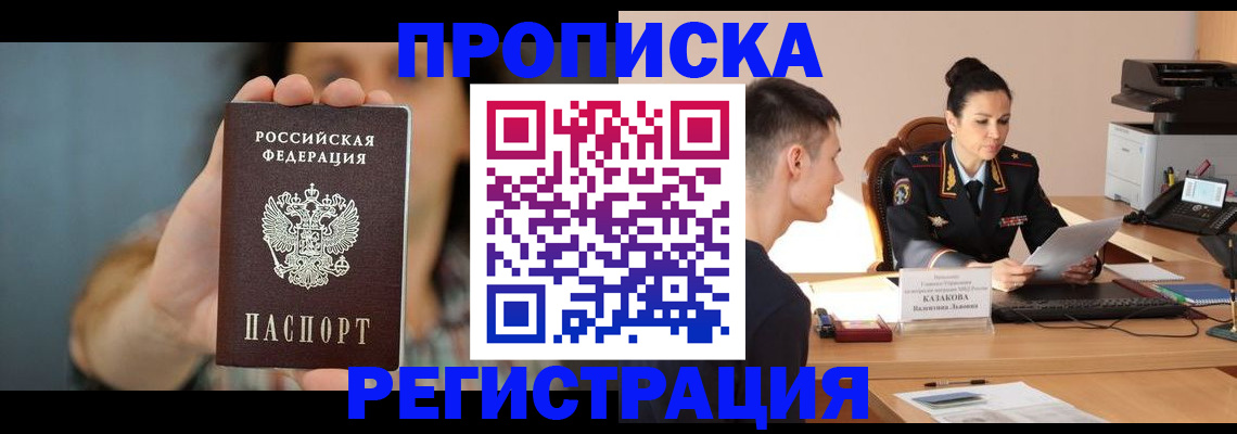 прописка регистрация в Тайге